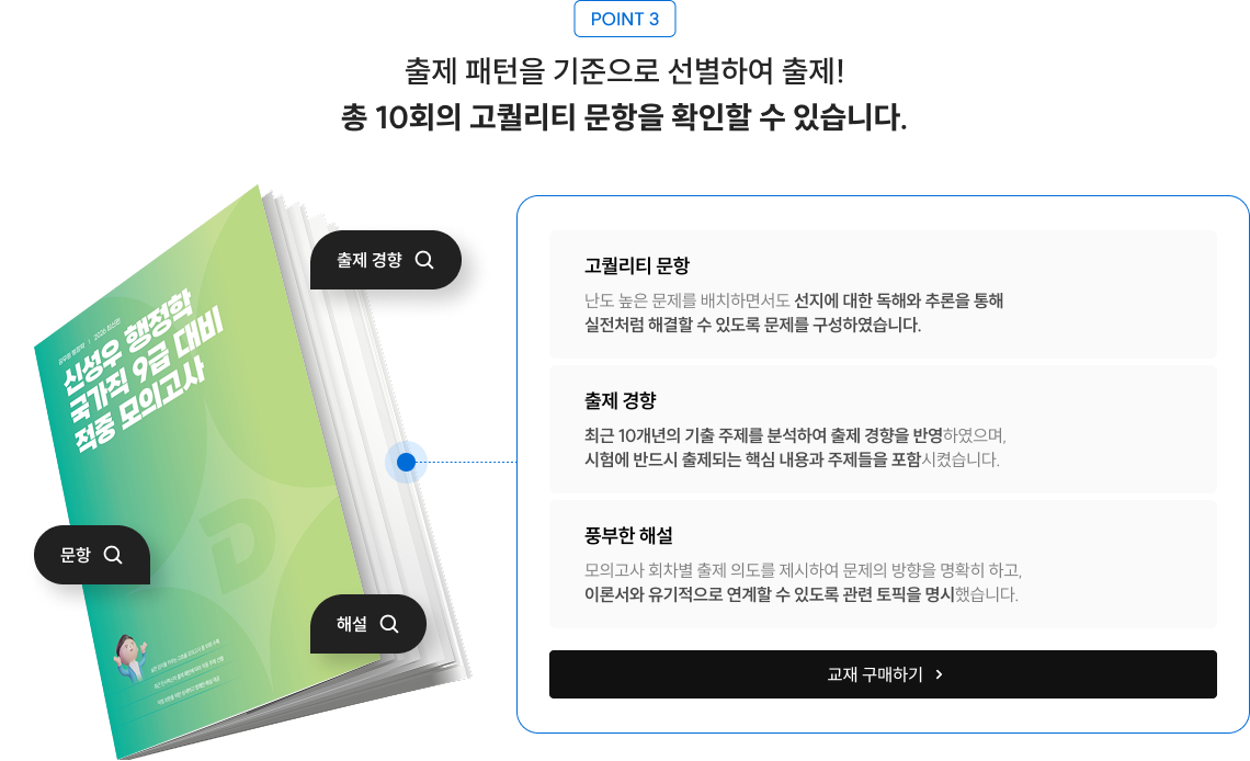 출제 패턴을 기준으로 선별하여 출제! 총 10회의 고퀄리티 문항을 확인할 수 있습니다.