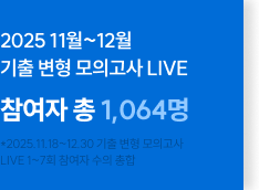 기출 변형 모의고사 LIVE 참여자 총 1,064명