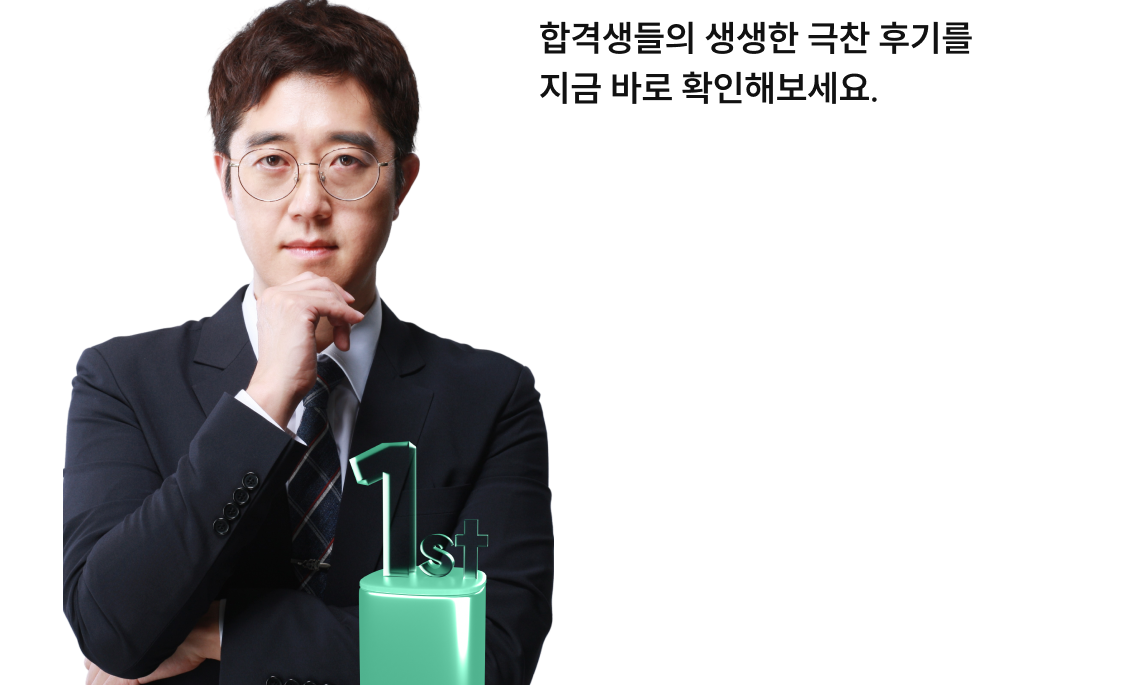 합격생들의 생생한 극찬 후기를 지금 바로 확인해보세요.