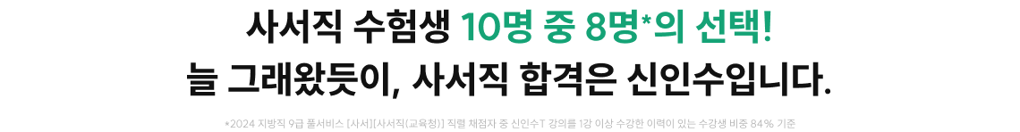 사서직 수험생 10명 중 8명의 선택! 늘 그래왔듯이, 사서직 합격은 신인수입니다.