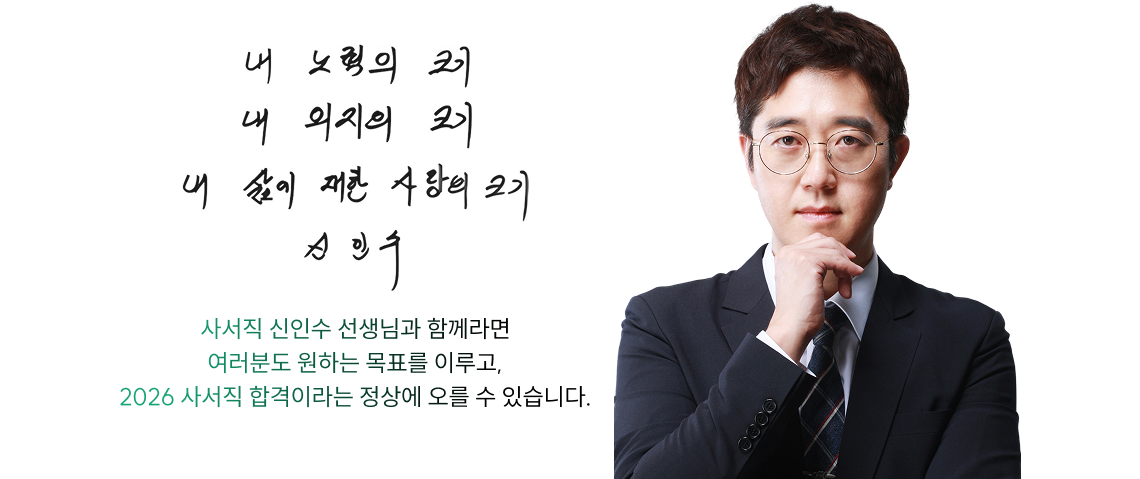 2026 사서직 합격이라는 정상에 오를 수 있습니다.