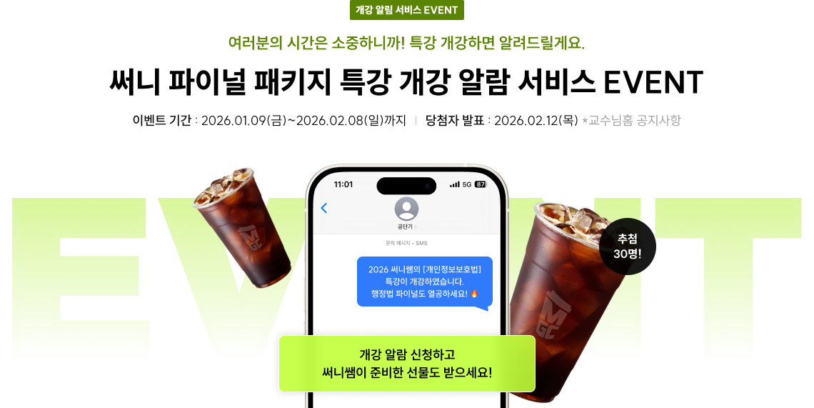 써니 파이널 패키지 특강 개강 알람 서비스 EVENT