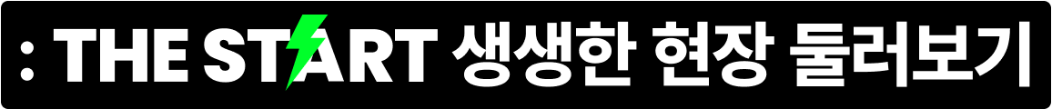 THE START 생생한 현장 둘러보기