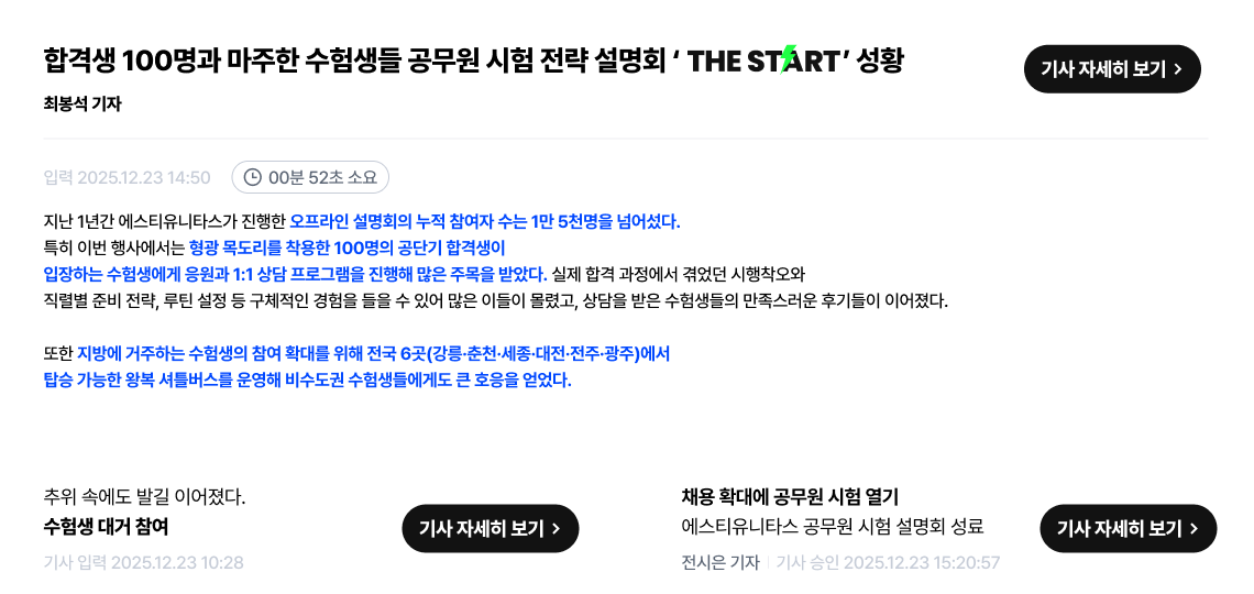 합격생 100명과 마주한 수험생들 공무원 시험 전략 설명회 ‘THE START’ 성황