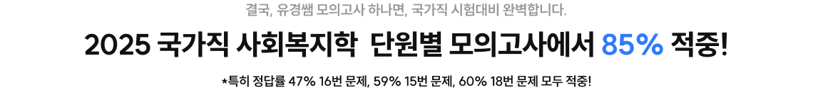 2025 국가직 사회복지학  단원별 모의고사에서 85% 적중!