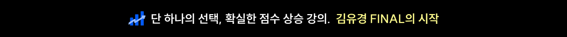 단 하나의 선택, 확실한 점수 상승 강의. 김유경 FINAL의 시작