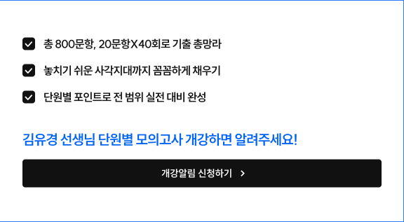 김유경 선생님 단원별 모의고사 개강하면 알려주세요!