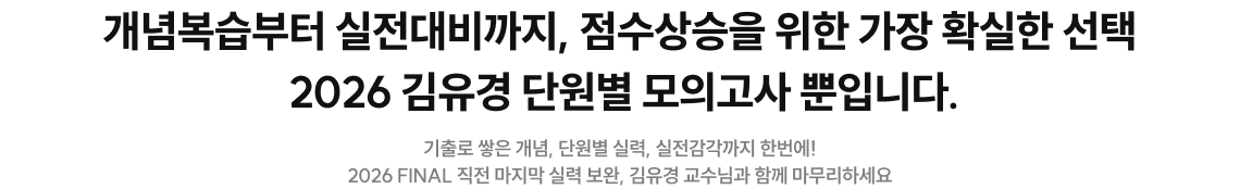 개념복습부터 실전대비까지, 점수상승을 위한 가장 확실한 선택 2026 김유경 단원별 모의고사 뿐입니다.
