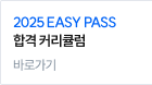 2025 EASY PASS 합격 커리큘럼 바로가기