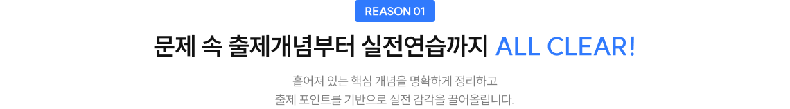 문제 속 출제개념부터 실전연습까지 ALL CLEAR!