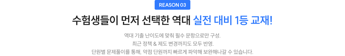 수험생들이 먼저 선택한 역대 실전 대비 1등 교재!