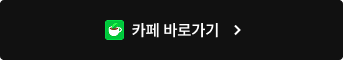 카페 바로가기