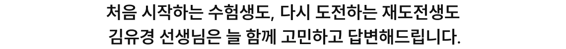 처음 시작하는 수험생도, 다시 도전하는 재도전생도 김유경 선생님은 늘 함께 고민하고 답변해드립니다.