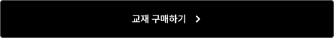 교재 구매하기