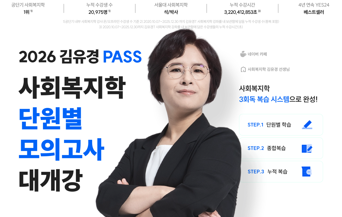 2026 김유경 PASS 사회복지학 단원별 모의고사 대개강