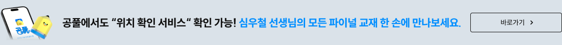 공풀에서도 '위치 확인 서비스' 확인 가능! 심우철 선생님의 모든 파이널 교재 한 손에 만나보세요.