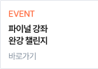EVENT 파이널 강좌 완강 챌린지
