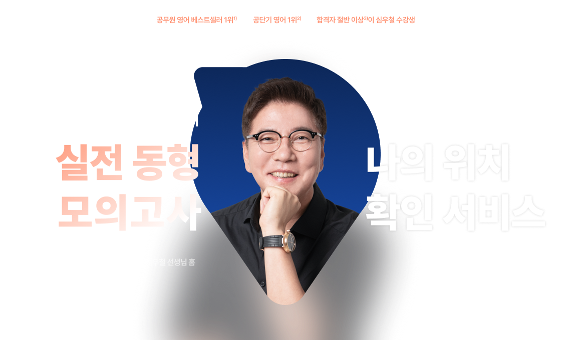 2026 심우철 영어 실전 동형 모의고사 나의 위치 확인 서비스