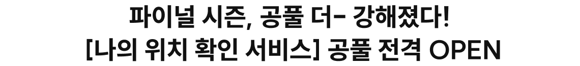 파이널 시즌, 공풀 더- 강해졌다! [나의 위치 확인 서비스] 공풀 전격 OPEN