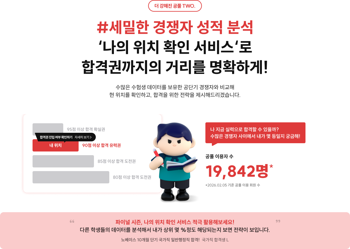 #세밀한 경쟁자 성적 분석 ‘나의 위치 확인 서비스‘로 합격권까지의 거리를 명확하게!