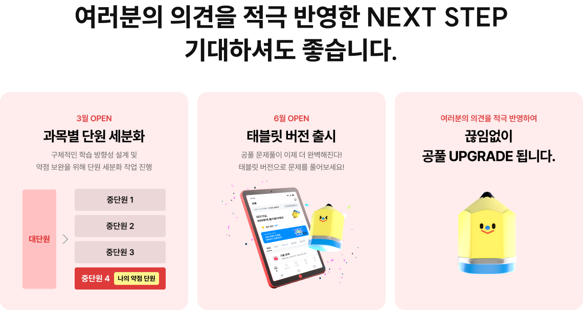 여러분의 의견을 적극 반영한 NEXT STEP 기대하셔도 좋습니다.