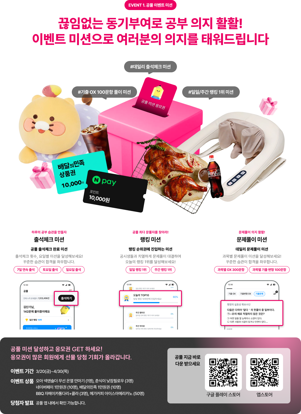 끊임없는 동기부여로 공부 의지 활활! 이벤트 미션으로 여러분의 의지를 태워드립니다