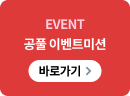 event 공풀 이벤트 미션