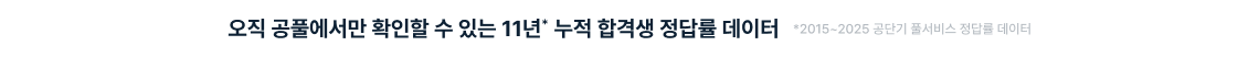 오직 공풀에서만 확인할 수 있는 11년* 누적 합격생 정답률 데이터