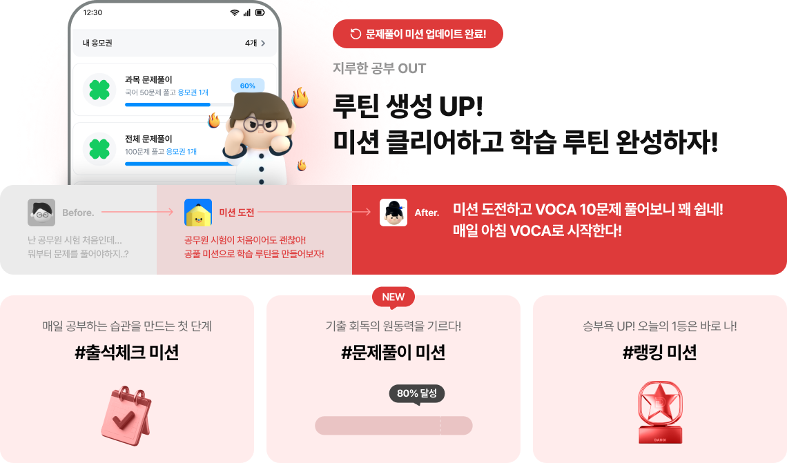 루틴 생성 UP! 미션 클리어하고 학습 루틴 완성하자!