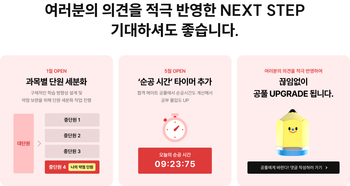 여러분의 의견을 적극 반영한 NEXT STEP 기대하셔도 좋습니다.
