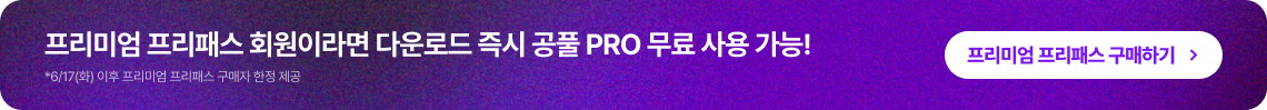 프리미엄 프리패스 회원이라면 다운로드 즉시 공풀 PRO 무료 사용 가능! 프리미엄 프리패스 구매하기 >