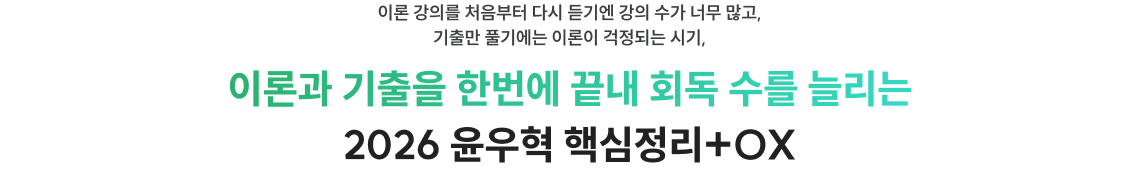 이론과 기출을 한번에 끝내 회독 수를 늘리는 2026 윤우혁 핵심정리+OX