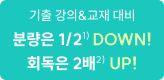 분량은 1/2*DOWN! 회독은 2배** UP!