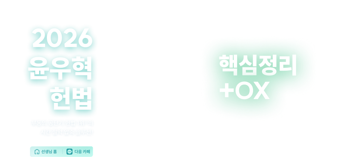 2026 윤우혁 헌법 핵심정리+OX