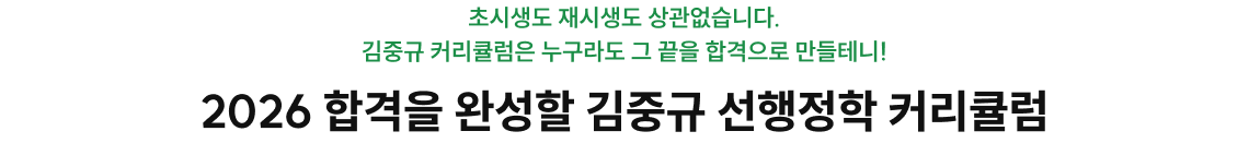 2026 합격을 완성할 김중규 선행정학 커리큘럼