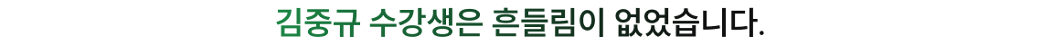 김중규 수강생은 흔들림이 없었습니다.
