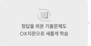 정답을 외운 기출문제도 OX지문으로 새롭게 학습