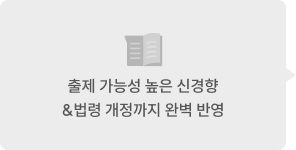 출제 가능성 높은 신경향&법령 개정까지 완벽 반영
