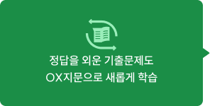 정답을 외운 기출문제도 OX지문으로 새롭게 학습