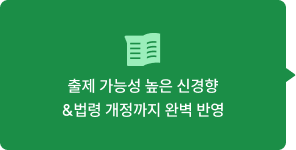 출제 가능성 높은 신경향&법령 개정까지 완벽 반영