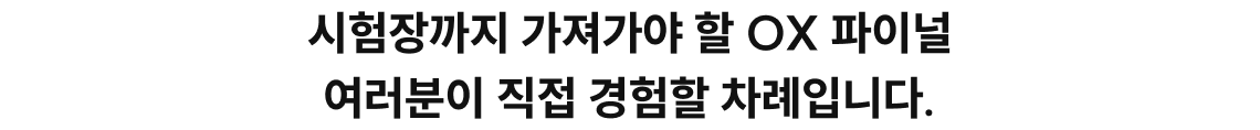 시험장까지 가져가야 할 OX 파이널 여러분이 직접 경험할 차례입니다.