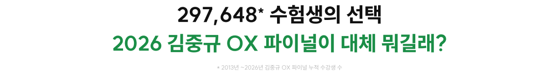 2026 김중규 OX 파이널이 대체 뭐길래?