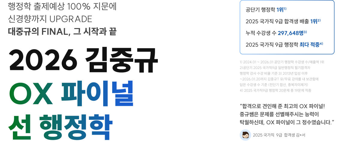 2026 김중규 OX 파이널 선 행정학