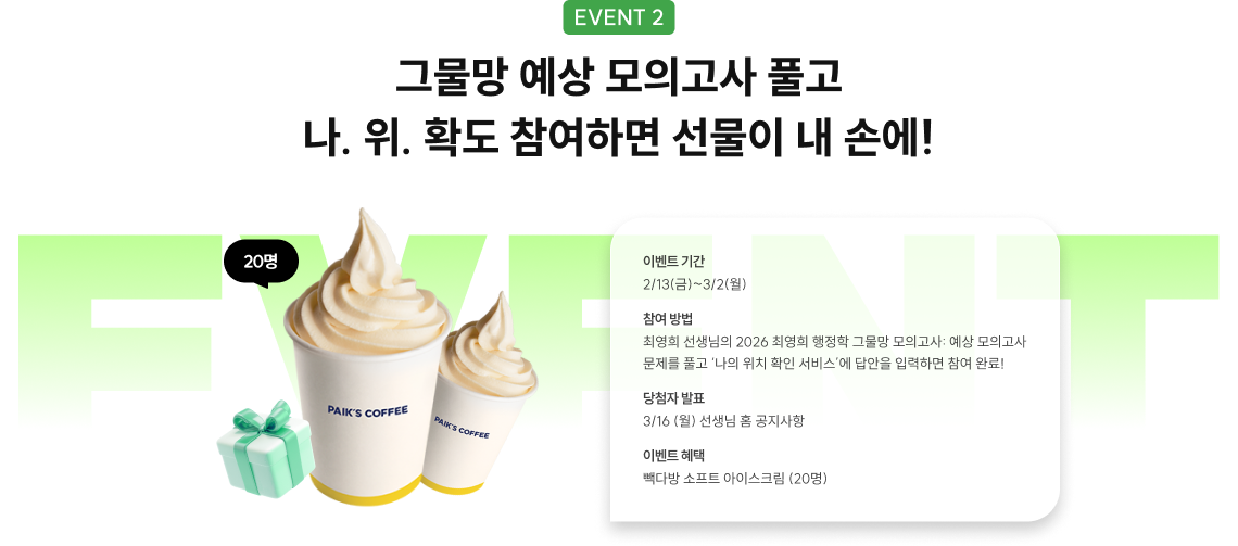 event2 그물망 예상 모의고사 풀고 나.위.확도 참여하면 선물이 내 손에!