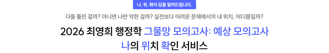 2026 최영희 행정학 그물망 모의고사: 예상모의고사 나의 위치 확인 서비스