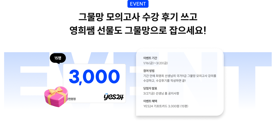 event 그물망 모의고사 수강 후기 쓰고 영희쌤 선물도 그물망으로 잡으세요!