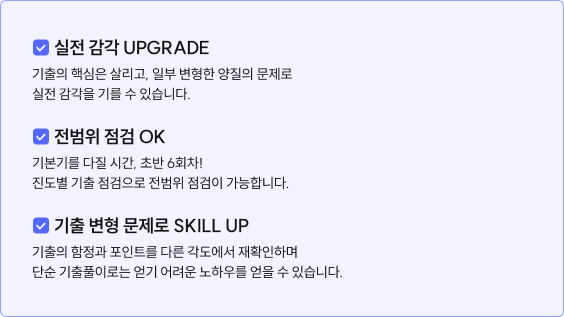 실전 감각 UPGRADE, 전범위 점검 OK, 기출 변형 문제로 SKILL UP
