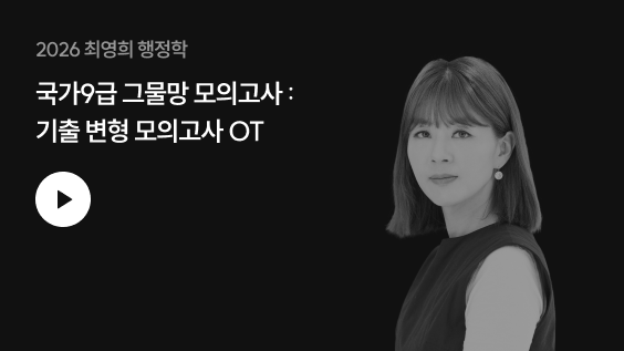 2026최영희 행정학 국가9급 그물망 모의고사 : 기출변형모의고사OT