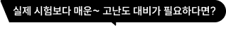 실제 시험보다 매운~ 고단도 대비가 필요하다면?
