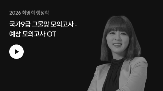 2026최영희 행정학 국가9급 그물망 모의고사 : 예상모의고사OT